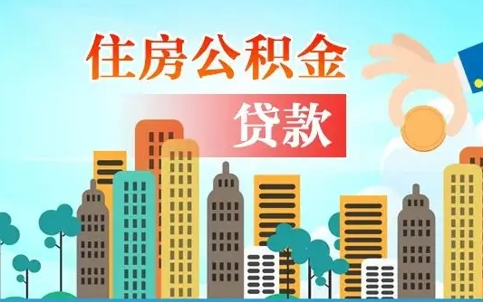 南京漯河商贷转公积金贷款条件（漯河市住房公积金贷款条件）